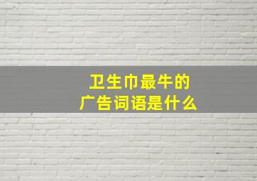 卫生巾最牛的广告词语是什么