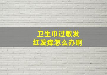 卫生巾过敏发红发痒怎么办啊