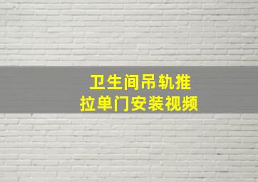 卫生间吊轨推拉单门安装视频