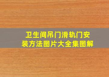 卫生间吊门滑轨门安装方法图片大全集图解