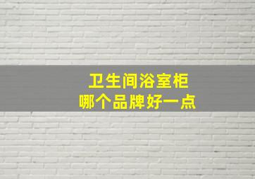 卫生间浴室柜哪个品牌好一点