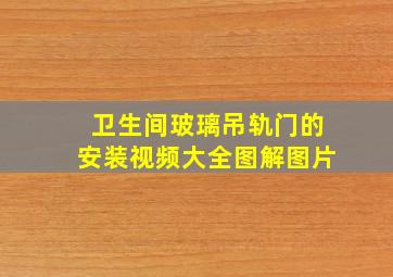 卫生间玻璃吊轨门的安装视频大全图解图片