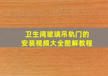 卫生间玻璃吊轨门的安装视频大全图解教程