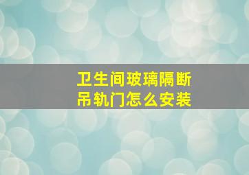 卫生间玻璃隔断吊轨门怎么安装