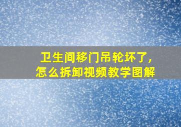 卫生间移门吊轮坏了,怎么拆卸视频教学图解