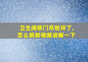 卫生间移门吊轮坏了,怎么拆卸视频讲解一下