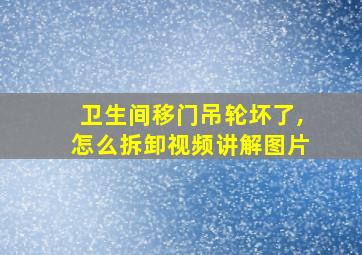 卫生间移门吊轮坏了,怎么拆卸视频讲解图片