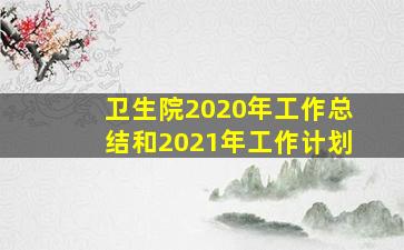 卫生院2020年工作总结和2021年工作计划