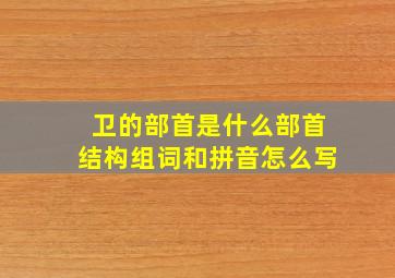 卫的部首是什么部首结构组词和拼音怎么写