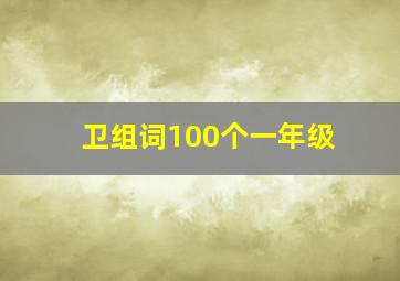 卫组词100个一年级