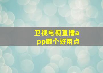 卫视电视直播app哪个好用点