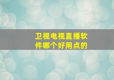 卫视电视直播软件哪个好用点的