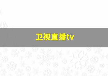 卫视直播tv