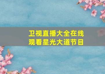 卫视直播大全在线观看星光大道节目