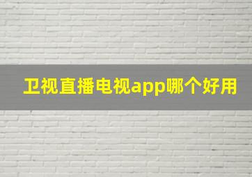 卫视直播电视app哪个好用