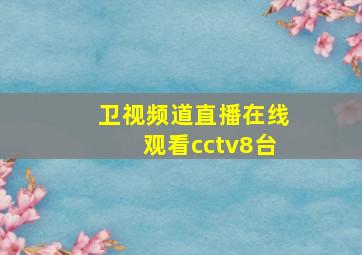 卫视频道直播在线观看cctv8台