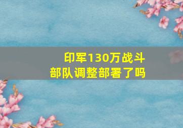 印军130万战斗部队调整部署了吗