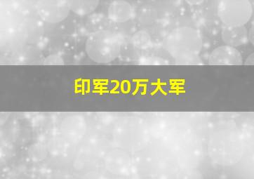 印军20万大军