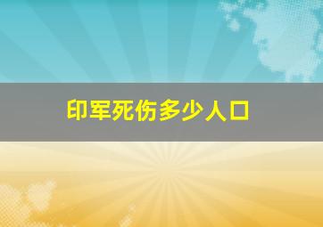 印军死伤多少人口