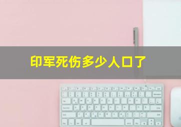 印军死伤多少人口了