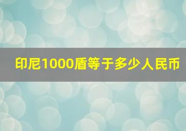 印尼1000盾等于多少人民币