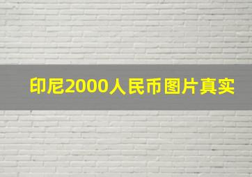 印尼2000人民币图片真实