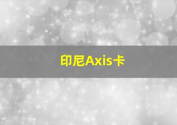 印尼Axis卡