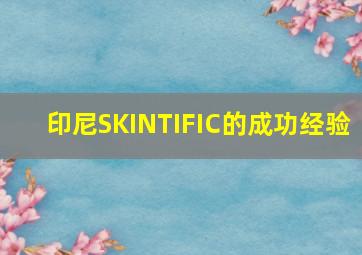 印尼SKINTIFIC的成功经验