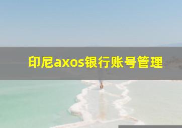 印尼axos银行账号管理