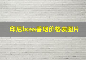 印尼boss香烟价格表图片