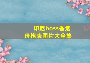 印尼boss香烟价格表图片大全集