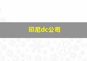 印尼dc公司