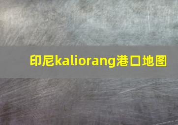 印尼kaliorang港口地图