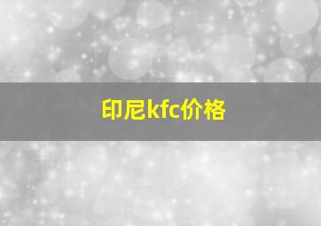 印尼kfc价格