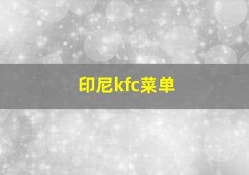 印尼kfc菜单