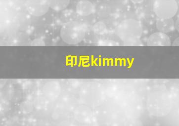 印尼kimmy