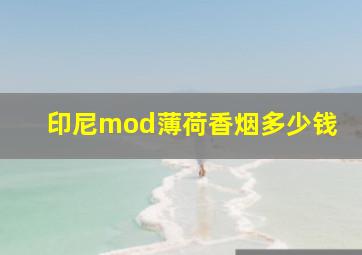 印尼mod薄荷香烟多少钱