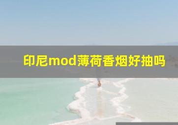 印尼mod薄荷香烟好抽吗