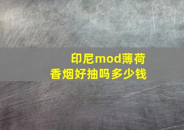 印尼mod薄荷香烟好抽吗多少钱