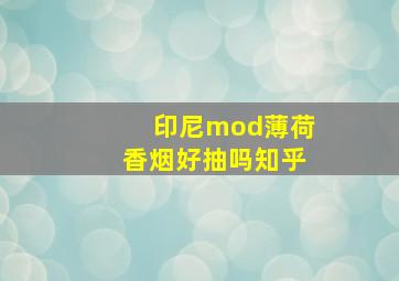 印尼mod薄荷香烟好抽吗知乎