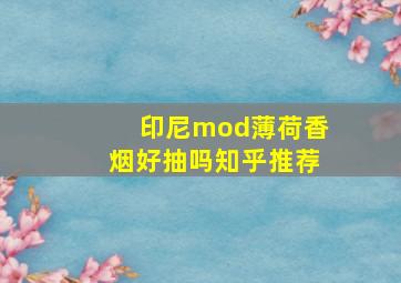 印尼mod薄荷香烟好抽吗知乎推荐