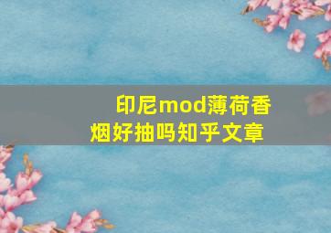 印尼mod薄荷香烟好抽吗知乎文章