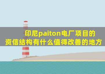 印尼paiton电厂项目的资信结构有什么值得改善的地方