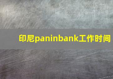 印尼paninbank工作时间