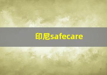 印尼safecare