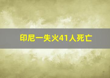 印尼一失火41人死亡