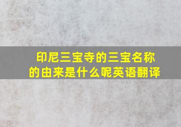 印尼三宝寺的三宝名称的由来是什么呢英语翻译