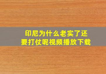 印尼为什么老实了还要打仗呢视频播放下载