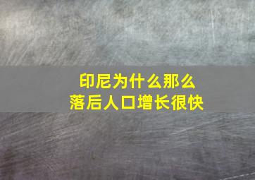 印尼为什么那么落后人口增长很快