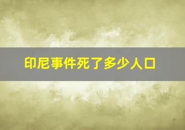 印尼事件死了多少人口